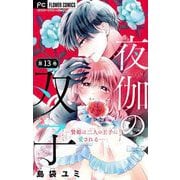夜伽の双子―贄姫は二人の王子に愛される―【マイクロ】 13（小学館） [電子書籍]