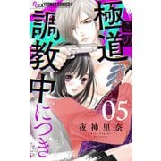 この極道調教中につき【マイクロ】 5（小学館） [電子書籍]
