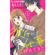 ある日、彼氏が仕事辞めてきた【マイクロ】 8（小学館） [電子書籍]