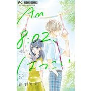 AM8：02、はつこい【マイクロ】 7（小学館） [電子書籍]