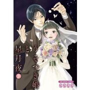 うそつき婚と星月夜【単話】 9（小学館） [電子書籍]