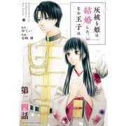 灰被り姫は結婚した、なお王子は【単話】 24（小学館） [電子書籍]