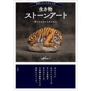 世界にたったひとつの生き物ストーンアート ～僕たちは石から生まれた～（小学館） [電子書籍]