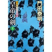 皇帝の剣（上）浮世絵宗次日月抄（祥伝社） [電子書籍]