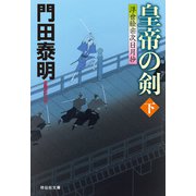 皇帝の剣（下）浮世絵宗次日月抄（祥伝社） [電子書籍]