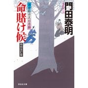 命賭け候 特別改訂版 浮世絵宗次日月抄（祥伝社） [電子書籍]