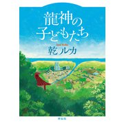 龍神の子どもたち（祥伝社） [電子書籍]