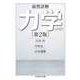 演習詳解 力学 第2版（筑摩書房） [電子書籍]