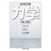演習詳解 力学 第2版（筑摩書房） [電子書籍]