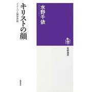 キリストの顔 ――イメージ人類学序説（筑摩書房） [電子書籍]