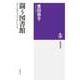 闘う図書館 ──アメリカのライブラリアンシップ（筑摩書房） [電子書籍]
