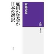 雇用か賃金か 日本の選択（筑摩書房） [電子書籍]