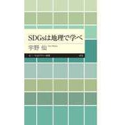 SDGsは地理で学べ（筑摩書房） [電子書籍]