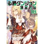 必勝ダンジョン運営方法 ： 18（双葉社） [電子書籍]