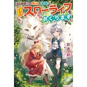 「ある程度（？）の魔法の才能」で今度こそ異世界でスローライフをおくります 【電子書籍限定特典SS付き】（双葉社） [電子書籍]