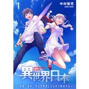 異世界日本～暗殺一家の三男は異界化した日本で無双する～ ： 1（双葉社） [電子書籍]