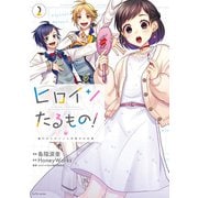 ヒロインたるもの！～嫌われヒロインと内緒のお仕事～ ： 2（双葉社） [電子書籍]
