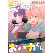 愛しのおバカくん 単話版5（イースト･プレス） [電子書籍]
