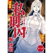 私刑囚～異常犯罪者の末路～<連載版>15話 豊縞区12人連続殺人事件・K島早苗（1）（少年画報社） [電子書籍]