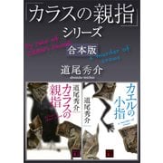 「カラスの親指」シリーズ 合本版（講談社） [電子書籍]