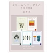 クリームシリーズ 1～5 5冊合本版（講談社） [電子書籍]
