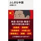 ふしぎな中国（講談社） [電子書籍]