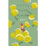 ナイショでヒミツのクレヨン王国（講談社） [電子書籍]