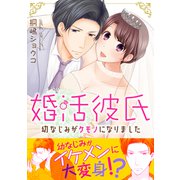婚活彼氏 幼なじみがケモノになりました【電子単行本版】（大都社） [電子書籍]