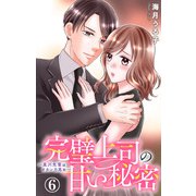 完璧上司の甘い秘密～黒川先輩はオカン力高め～ 6（大都社） [電子書籍]