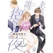 あなたでない誰かに抱かれる夜【単行本版】I（大都社） [電子書籍]