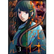 異常死体解剖ファイル （3）（ぶんか社） [電子書籍]