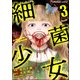 細菌少女 （3）（ぶんか社） [電子書籍]
