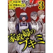家政婦のブキミ （3）（ぶんか社） [電子書籍]