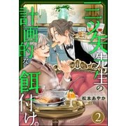 三ツ矢先生の計画的な餌付け。 （2）（ぶんか社） [電子書籍]