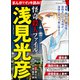 まんがでイッキ読み！ 浅見光彦 怪奇殺人ファイル（ぶんか社） [電子書籍]