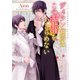 ヴィラン伯爵はこの結婚をあきらめない【イラストあり・電子限定ショートストーリーつき】（心交社） [電子書籍]
