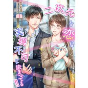 二次元な恋は実現不可に決まってる！！ 1話（宙出版） [電子書籍]