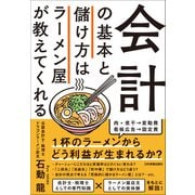 会計の基本と儲け方はラーメン屋が教えてくれる（日本実業出版社） [電子書籍]