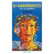 ルールはなぜあるのだろう（岩波書店） [電子書籍]