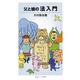 父と娘の 法入門（岩波書店） [電子書籍]