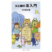 父と娘の 法入門（岩波書店） [電子書籍]