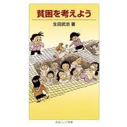 貧困を考えよう（岩波書店） [電子書籍]