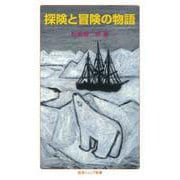 探険と冒険の物語（岩波書店） [電子書籍]