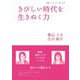 きびしい時代を生きぬく力（岩波書店） [電子書籍]
