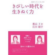 きびしい時代を生きぬく力（岩波書店） [電子書籍]