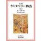 完訳 カンタベリー物語 上（岩波書店） [電子書籍]