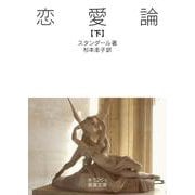 恋愛論 下（岩波書店） [電子書籍]