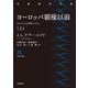 ヨーロッパ覇権以前 上（岩波書店） [電子書籍]
