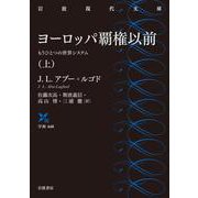 ヨーロッパ覇権以前 上（岩波書店） [電子書籍]