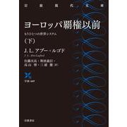ヨーロッパ覇権以前 下（岩波書店） [電子書籍]
